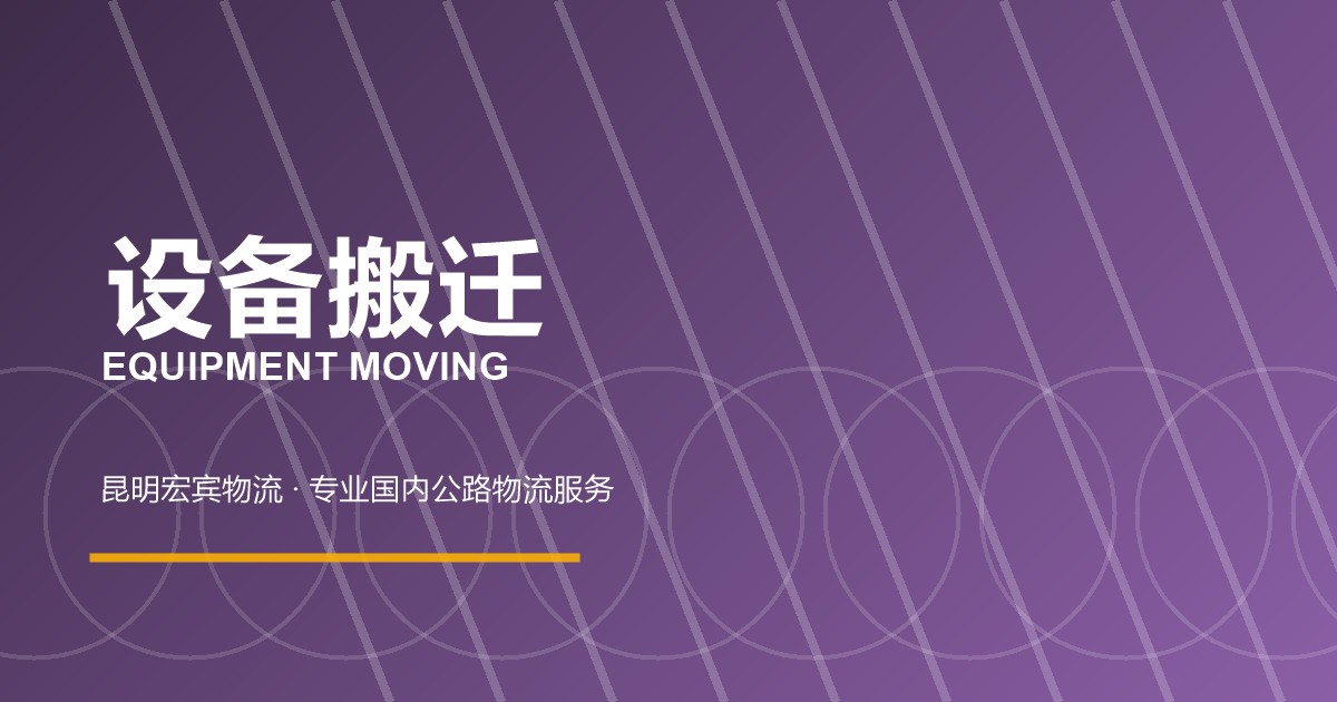 贵阳设备搬迁