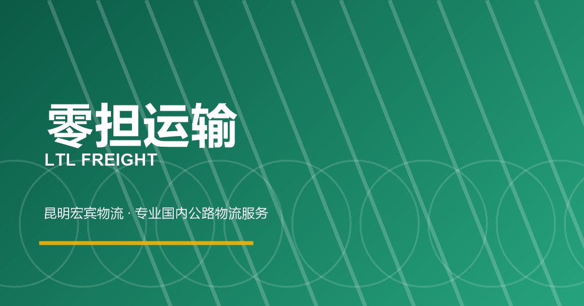 贵阳零担运输