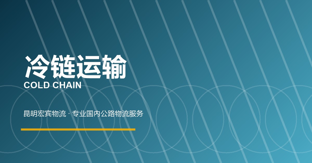 贵阳冷链运输