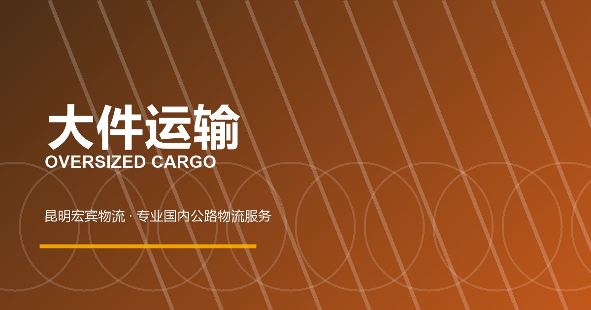 贵阳大件运输